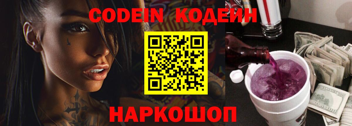 Кодеин напиток Lean (лин)  Вход с VPN  Кодеиновый сироп Lean Purple Drank  Михайловск 